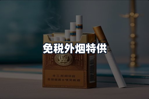免税外烟特供