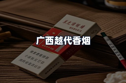 广西越代香烟