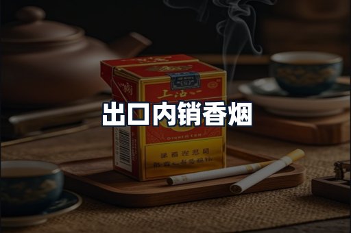 出口内销香烟