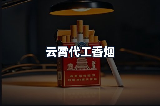 云霄代工香烟