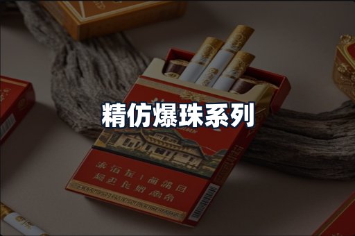 精仿爆珠系列